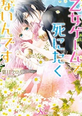 Я не хочу умирать в отомэ-игре