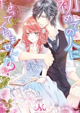 Hajimete no Hito ni Natte Kuremasen ka?