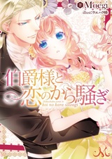 Hakushaku-sama to Koi no kara Sawagi