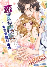 Koisuru Mahou: Kimi wo Hitorijime