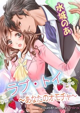 Love Toy: Anata no Omocha