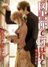 Toshokan de Moteasobarete: Chikan Bishounen no Amai Yubisaki