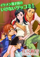 Ikemen Manzaishi no Ikenai Tsukkomi!