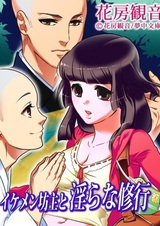 Ikemen Bouzu to Midara na Shugyou