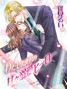 Watashi dake no Amaama Dekiai Hero