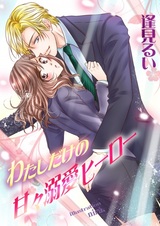 Watashi dake no Amaama Dekiai Hero