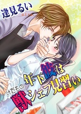 Toshishita Kare wa Kemono Chef Minarai