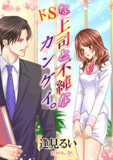 Do S na Joushi to Fujun na Kankei.