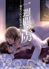 Isshuukan no Toriko: Ai wo Kureta Kankin Kyuuseishu