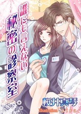 Darenimo Ienai Himitsu no Shinsatsushitsu