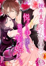 Yorokobi Sono Te ni Ochiru, Miwaku no Biki-tachi