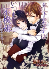 Toshishita Danshi wa Itsumo Fukigen: Kanbi ni Honrou Sarete