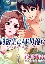 Doukyuusei wa AV Danyuu!? Camera no Mae de Kanjichatta