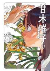 Amagi Yuiko no Tsuno to Ai