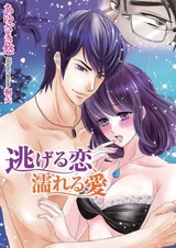 Nigeru Koi, Nureru Ai