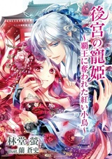 Koukyuu no Chouki: Haou ni Ubawareta Akai Kotori