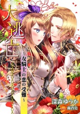 Daitoubou: Onna Kishi no Koi no Junan