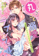 Marugoto Dekiai Rapunzel: Roll Cabbage Ouji no Inbou