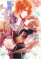 Yuuga na Outaishi to Dansou no Hime no Kekkon