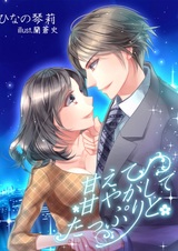 Amaete, Amayakashite. Tappuri to