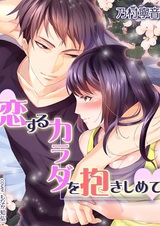 Koisuru Karada wo Dakishimete