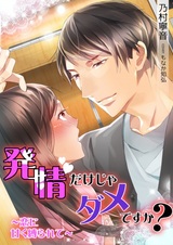 Hatsujou dake ja Dame desu ka? Koi ni Amaku Shibararete