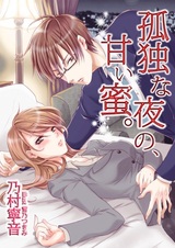 Kodoku na Yoru no, Amai Mitsu.