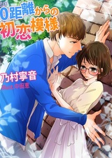 На нулевом расстоянии от первой любви