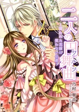 Futari no Enbukyoku: Kawareta Hanayome ni Warawanai Hakushaku