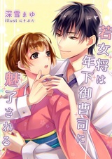 Wakaokami wa Toshishita Onzoushi ni Miryou sareru