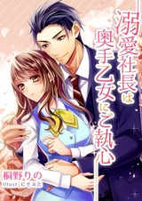 Dekiai Shachou wa Okute Otome ni Goshuushin