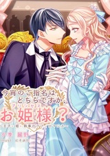 Koyoi no Goshimei wa Dochira desu ka, Ohimesama? Ouji x Hime x Shitsuji no Love Romance