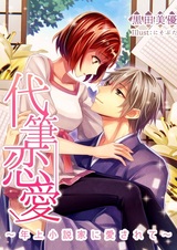 Daihitsu Renai: Toshiue Shousetsuka ni Aisarete