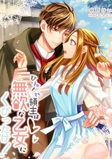 Hinekure Ryoushu wa Muyoku na Otome ni Kubittake!