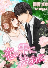 Koi no Shizuku ni Musubarete