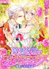 Gouka Kyakusen de Royal Romance: Aiyoku ni Shizumu Teishuku