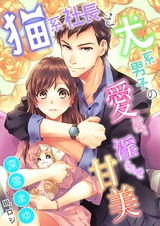 Nekokei Shachou to Inukei Danshi no Ai wa, Midara de Kanbi