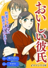 Oishii Kareshi: Hyouhen Ikemen ni Honrou Sareteimasu!