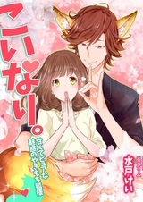 Koinari.: Amakute pure na Miwaku no Yakimochi Kitsune-sama