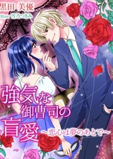 Tsuyoki na Onzoushi no Mouai: Koigokoro wa Yume no Ato de