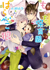 Mofumofu Hoikuen to Harapeko Ookami