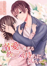 Dekiai Shisugiru Kare no Kimochi ni Kizuitara