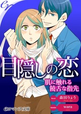 Mekakushi no Koi: Hada ni Fureru Jouzetsu na Yubisaki