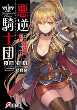 Рыцари злодеяний