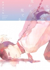 Я наблюдаю с ненавистного места