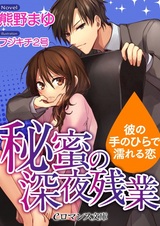 Himitsu no Shinya Zangyou: Kare no Tenohira de Nureru Koi