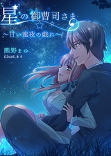 Hoshi no Onzoushi-sama: Amai Mitsuya no Tawamure