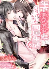 Toshishita Nukumen to Ichaicha Doukyo Seikatsu