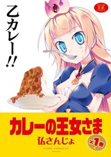 Curry no Oujo-sama