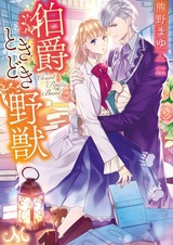 Hakushaku Tokidoki Yajuu